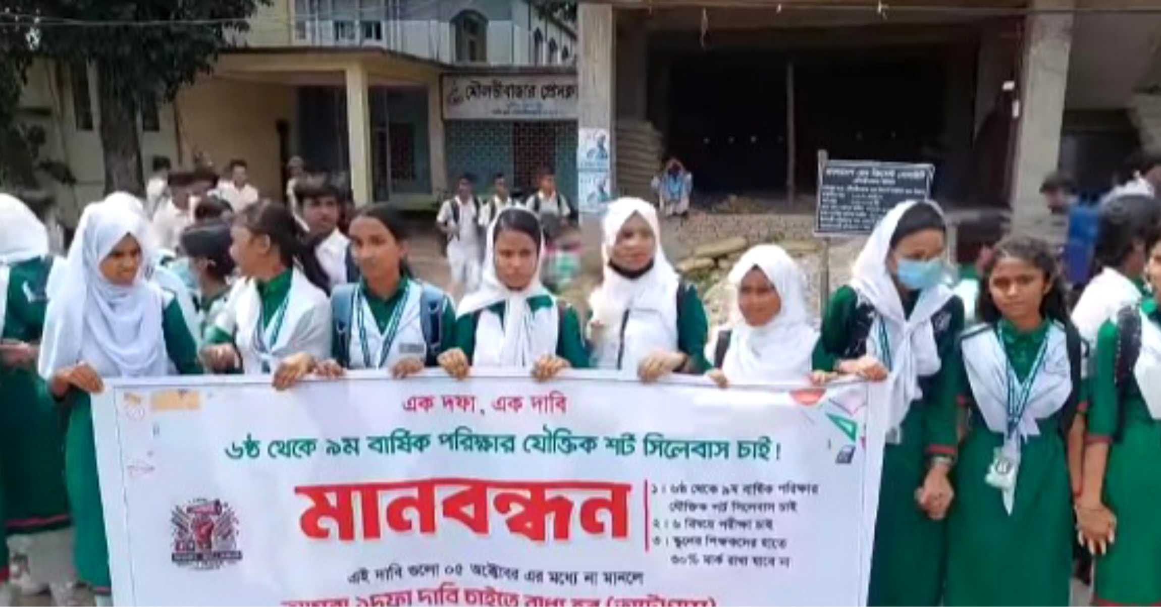 শিক্ষার্থীদের শর্ট সিলেবাসের দাবি না মানলে অটো পাস দিতে হবে